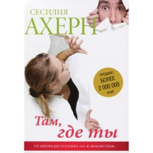 Сесілія Ахерн. Там де ти: Виробник Иностранка