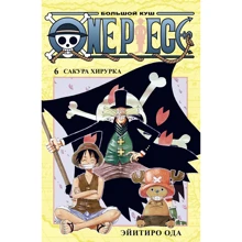 Ейітіро Ода: One Piece. Великий куш. Книга 6. Сакура Хірурка: Виробник Абетка