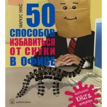 Маркус Уикс: 50 способов избавиться от скуки в офисе: Производитель Добрая книга