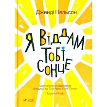 Дженді Нельсон: Я віддам тобі сонце: Виробник Віват