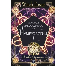 Альба Фуэнтес: Полное руководство по нумерологии: Производитель АСТ