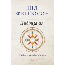 Цивілізація. Як захід став успішним. Шість козирів у колоді Заходу: Производитель Наш формат