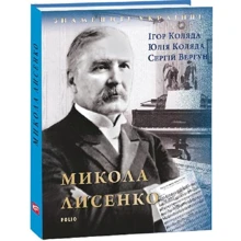 І. Коляда, Ю. Коляда, С. Вергун: Микола Лисенко: Виробник Фолио