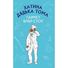 Гаррієт Бічер-Стоу: Хатина дядька Тома: Виробник BookChef
