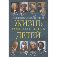 Валерий Воскобойников: Жизнь замечательных детей. Книга пятая: Производитель Вакоша