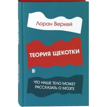 Лоран Веркей: Теорія лоскоту. Що наше тіло може розповісти про мозок: Виробник Дискурс