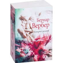 Бернар Вербер: Империя ангелов: Производитель Рипол Классик