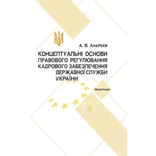 А. В. Андрєєв: Концептуальні основи правового регулювання кадрового забезпечення державної служби в Україні. Монографія: Производитель Центр навчальної літератури (ЦУЛ)