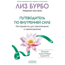 Ліз Бурбо, Мішлін Сен-Жак: Путівник по внутрішній силі: Виробник Софія