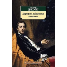 Джеймс Джойс. Портрет художника в юности: Производитель Азбука