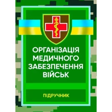 М. І. Бадюк: Організація медичного забезпечення військ. Підручник: Виробник КНТ