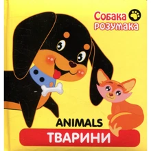 Книжка "Собака Розумака. Тварини": Виробник АССА