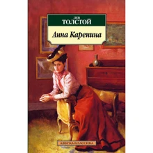 Лев Толстой. Анна Каренина: Производитель Азбука
