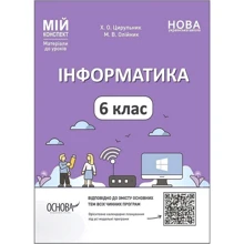 Х. О. Цирульник, М. В. Олійник: Інформатика. 6 клас. Мій конспект. Матеріали до уроків: Производитель Основа