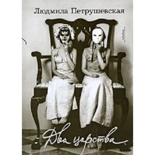 Людмила Петрушевська: Два царства: Виробник Амфора