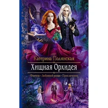 Катерина Полянская: Хищная орхидея: Производитель Альфа-книга
