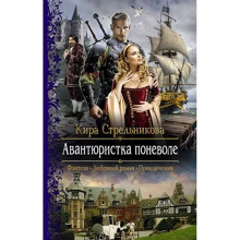 Кіра Стрельникова: Авантюристка мимоволі: Виробник Альфа-книга