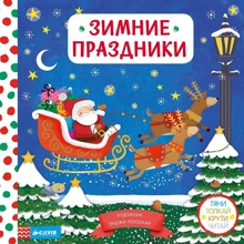 Зимние праздники. Тяни, толкай, крути, читай: Производитель Клевер Медиа Групп