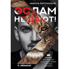 Никита Лаптинский: Ослам не дают! Львиная инструкция по соблазнению топовых женщин: Производитель АСТ