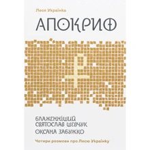 Українка, Забужко, Шевчук: Апокриф. Чотири розмови про Лесю Українку: Виробник Комора
