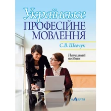 С. В. Шевчук: Українське професійне мовлення. Навчальний посібник: Виробник Алерта