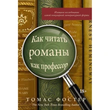 Томас Фостер: Как читать романы как профессор. Изящное исследование самой популярной литературной формы: Производитель Колибри