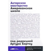 Артур Бартоу: Акторська майстерність. американська школа: Виробник Паблішер