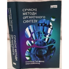О. Григоренко, О. Шаблікіна: Сучасні методи органічного синтезу: Виробник Наш формат