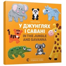 У джунглях и савані. In the jungle and savanna: Виробник Видавництво Старого Лева