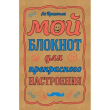 Мой блокнот для прекрасного настроения: Производитель Эксмо