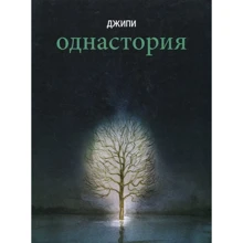 Джипи: Однасторія: Виробник Бумкнига