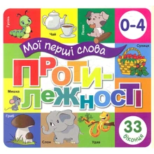 Мої перші слова. Протилежності: Виробник Книжкова Хата