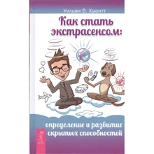 Вільям Х'юїтт: Як стати екстрасенсом. Визначення та розвиток прихованих здібностей: Виробник Весь