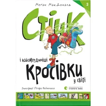 Меґан МакДоналд: Стінк і найсмердючіші кросівки у світі. Книга 3: Виробник Видавництво Старого Лева