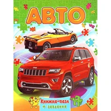 Авто. Книжка-пазл + завдання: Производитель Septima