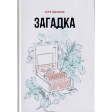 Оля Бражко: Загадка: Производитель Зелений Пес