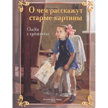 Соломко, Колпакова, Скоков: Про що розкажуть старі картини: Виробник Белый город