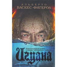 Альберто Васкес-Фигероа: Игуана: Производитель Рипол Классик