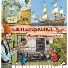 Свен Нурдквіст: Життя в картинках: Виробник Біла ворона