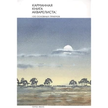 Чарльз Еванс: Кишенькова книга аквареліста. 100 основних прийомів: Виробник Манн, Іванов і Фербер