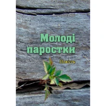 Степан Федорівський: Молоді паростки: Виробник Центр навчальної літератури (ЦУЛ)