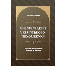 Святослав Семенюк: Визначні діячі українського походження. Державні та релігійні діячі. Політики. Військові: Производитель Апріорі