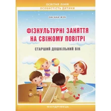 Оксана Жук: Фізкультурні заняття на свіжому повітрі з дітьми старшого дошкільного віку: Виробник Мандрівець
