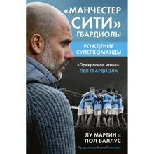 Лу Мартін, Пол Баллус: Манчестер Сіті Гвардіоли. Народження суперкоманди: Виробник Бомбора