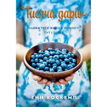 Енн Воскемп: Тисяча дарів. Наважтеся жити у повноті тут і тепер: Виробник Свічадо