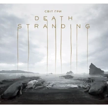 Світ гри Death Stranding (MAL010): Производитель Mal`opus