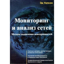 Эд Уилсон: Мониторинг и анализ сетей. Методы выявления неисправностей: Производитель Лори