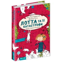 Лотта та ее "катастрофи". Скрізь повно кроликів: Виробник школа