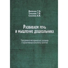 Филичева, Туманова, Соболева: Развиваем речь и мышление дошкольника: Производитель В. Секачев