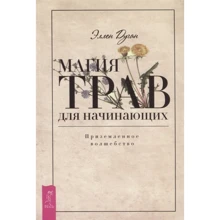 Еллен Дуган: Магія трав для початківців. приземлене чарівництво: Виробник весь